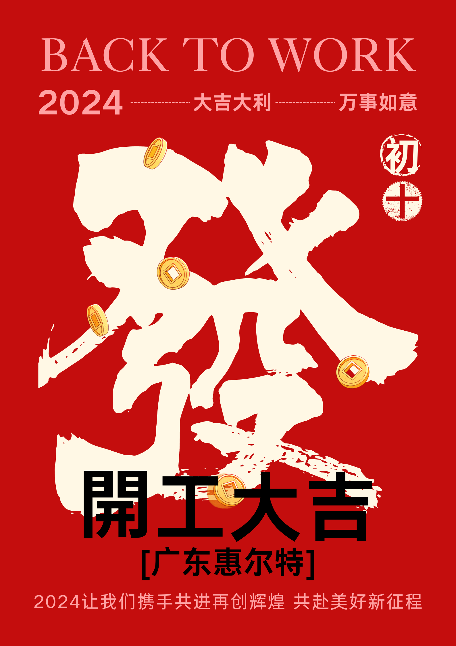 红色简约新年公司复工开工大吉宣传海报.png